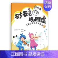 [正版]动动手指玩四弦/儿童小提琴启蒙教程3马克·阿曼葛书 艺术书籍