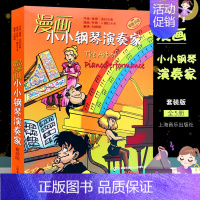 [正版]漫画小小钢琴演奏家1-5册套装 音乐使用表情处理音乐术语和演奏技法 上海音乐 儿童钢琴入门启蒙教程书 漫画小小钢