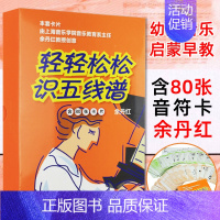 [正版]轻轻松松识五线谱(修订版) 含80张卡片 余丹红 音乐学习 乐理卡音符卡音乐基础知识 儿童乐理入门 音乐启蒙 识