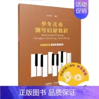 [正版] 少年儿童钢琴启蒙教程 第5分册 黑白键 艺术 书籍9787552320107 上海音乐出版社