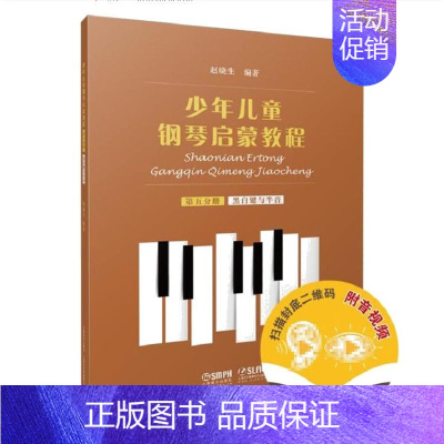 [正版] 少年儿童钢琴启蒙教程 第5分册 黑白键 艺术 书籍9787552320107 上海音乐出版社