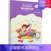 [正版] 音乐常识分册 中级下册 全国音乐素养等级考试音乐基础知识儿童视唱练耳基础教程音乐启蒙读物中央音乐学院音基中级教