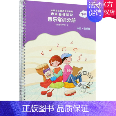 [正版] 音乐常识分册 中级下册 全国音乐素养等级考试音乐基础知识儿童视唱练耳基础教程音乐启蒙读物中央音乐学院音基中级教