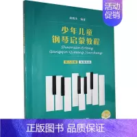 [正版]少年儿童钢琴启蒙教程 第6分册 书 9787552320114 艺术 书籍