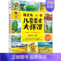 [正版]路正先儿童美术大师课 彩绘棒,这样画很凡·高 路正先 编 低幼启蒙 少儿 北京科学技术出版社 图书