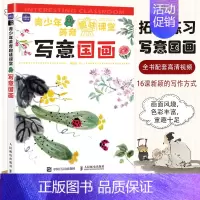 [正版]青少年美育趣味课堂 写意国画 少儿国画基础入门国画教程书花鸟蔬果动物鱼虫篇幼儿童初学画画艺术启蒙水墨画临摹案例集