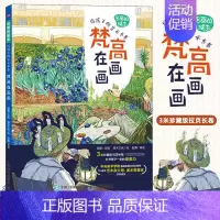 [正版]名画的诞生 给孩子的艺术长卷 梵高在画画 梵高画册艺术绘画集世界名画鉴赏小学美术艺术欣赏画家故事儿童青少年艺术启