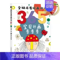 [正版] 全脑开发绘画游戏365例 宝贝计画变变变 杨帅编著儿童创意简笔画手绘少儿艺术绘画启蒙培训学画画入门绘本