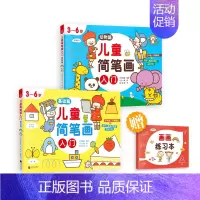 [正版] 儿童简笔画入门 全2册 培养孩子从画画开始 儿童绘画启蒙 开发多元智能 3~6岁儿童绘画启蒙教程 快读