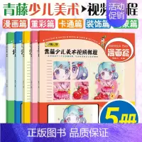 [正版]全5册青藤少儿美术视频教程 漫画篇 重彩篇 卡通篇 装饰篇 启蒙篇 儿童画画教程创意画书艺术启蒙绘画 少儿孩子学