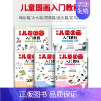 [正版] 全5册新编儿童国画入门教程 国画临摹画册山水花鸟动物蔬果鱼虫篇 幼儿国画启蒙初学者教程 少儿水墨画教程入门美术