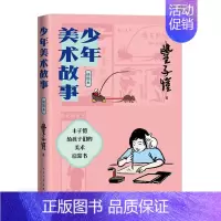 [正版] 少年美术故事 插图本 3-6岁 丰子恺写给孩子们的美术启蒙书 让儿童爱上美术 让长大的我们读懂儿童的画心 童