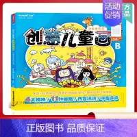 [正版]创意儿童画涂色进阶篇B 正能张慧玲美术绘画启蒙绘本幼儿少儿画画涂色线稿临摹卡构图配色临摹素材教程6-13岁小学生