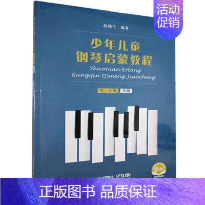[正版]全新 少年儿童钢琴启蒙教程 附扫码音视频 第1分册 9787552320060 上海音乐出版社
