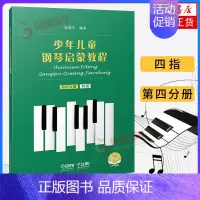 [正版]少年儿童钢琴启蒙教程(四指)(第4分册)赵晓生编著 上海音乐出版社 儿童钢琴基础入门书籍 凤凰书店 书籍