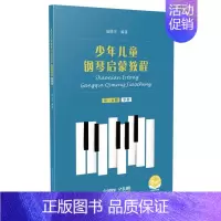 [正版]少年儿童钢琴启蒙教程(**分册单指扫码音视频版)