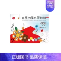 [正版] 儿童钢琴启蒙教程1 谢耿 著 少儿艺术 钢琴 音乐舞蹈 丛书名:音乐小宝库 含二维码 西南师范大学出版社