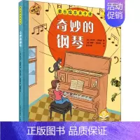 [正版] 音乐绘本亲子读/奇妙的钢琴 原版引进扫码音频版上海音乐出版社 全彩儿童音乐启蒙有声书图画故事书