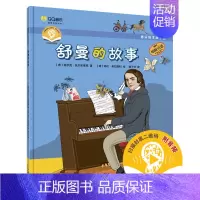 [正版] 音乐绘本亲子读 舒曼的故事 扫码音频 原版引进 儿童早教启蒙音乐绘本读物钢琴图画书亲子阅读宝宝故事书 上海