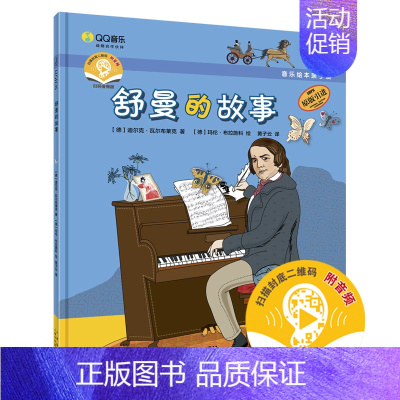[正版] 音乐绘本亲子读 舒曼的故事 扫码音频 原版引进 儿童早教启蒙音乐绘本读物钢琴图画书亲子阅读宝宝故事书 上海