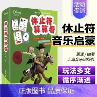 [正版]迪士尼休止符算算看儿童音乐启蒙休止符卡片音乐教学卡片休止符教程上海音乐出版社