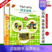 [正版]买2件送谱本看漫画学钢琴 综合训练1-2全2册 川崎美雪演奏难点全突破 儿童音乐启蒙 原版引进图书 日本 上音