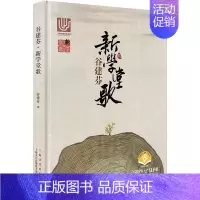 [正版]谷建芬新学堂歌 儿童国学音乐启蒙 中国诗词谱曲新学堂歌 上海音乐出版社 9787552314984