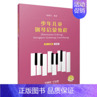 [正版] 少年儿童钢琴启蒙教程 第二分册 两指 赵晓生 儿童钢琴初学入门基础练习教程 艺术音乐钢琴演奏练习书籍 上海音乐