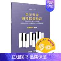 [正版] 少年儿童钢琴启蒙教程:第三分册:三指 扫码音视频版 赵晓生编 上海音乐出版社 9787552320084