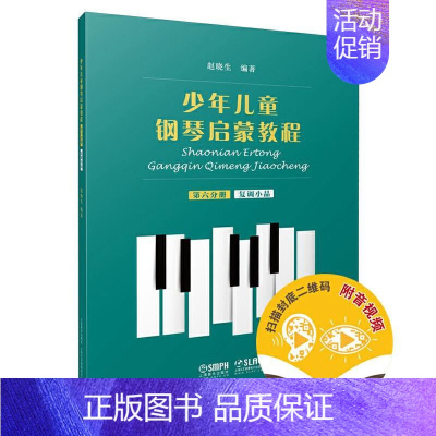[正版] 少年儿童钢琴启蒙教程 第6分册 9787552320114 艺术 书籍 上海音乐出版社