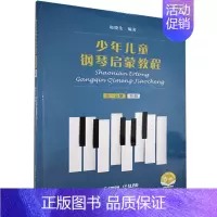 [正版]少年儿童钢琴启蒙教程 第1分册 书 9787552320060 艺术 书籍