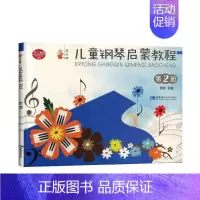 [正版]儿童钢琴启蒙教程:第2册谢耿 艺术书籍
