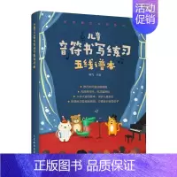 [正版]儿童音符书写练习五线谱本 儿童识谱启蒙钢琴电子琴五线谱入门乐理书五线谱练习本乐器初学乐理知识基础音乐教程书籍