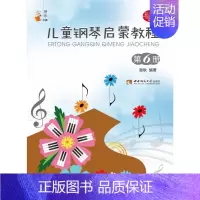 [正版]儿童钢琴启蒙教程(6)/音乐小宝库