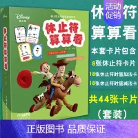 [正版] 休止符算算看 44张彩色卡片 休止符时值 迪士尼卡通 玩法多变的算式挑战 循序渐进的训练模式 儿童音乐启蒙 上
