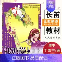 [正版]0减30我要学长笛附2CD光盘少年幼儿童启蒙初级自学起步教学指导简单易懂练习曲即兴演奏学乐器人民音乐出版社音乐书