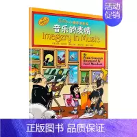 [正版] 漫画小小钢琴演奏家 音乐的表情 儿童看漫画学音乐知识 儿童钢琴 初步 启蒙 教程 儿童钢琴音阶乐理乐谱书籍 上