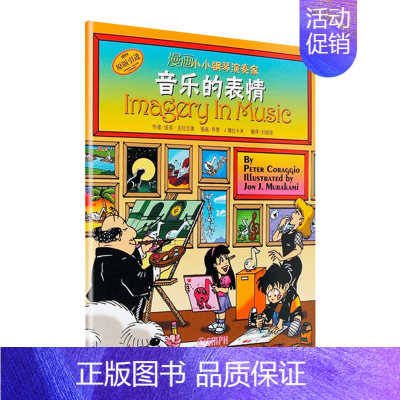 [正版] 漫画小小钢琴演奏家 音乐的表情 儿童看漫画学音乐知识 儿童钢琴 初步 启蒙 教程 儿童钢琴音阶乐理乐谱书籍 上