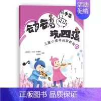 [正版]动动手指玩四弦/儿童小提琴启蒙教程4马克书 艺术书籍