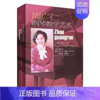 [正版] 周广仁钢琴教学艺术 周广仁钢琴教学法 钢琴老师教学入门手册 乐曲音乐理论分析讲解教学详解书 幼儿童钢琴启蒙教程