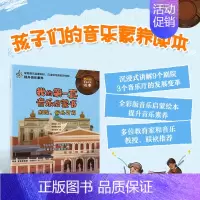 [正版]我的第一套音乐启蒙书 剧院音乐厅篇 儿童音乐启蒙故事音乐绘本古典音乐赏析悉尼歌剧院维也纳金色大厅