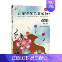 [正版] 儿童钢琴启蒙教程:第6册 谢耿 书店 钢琴书籍