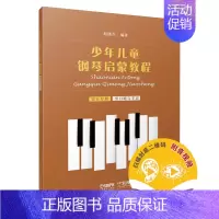 [正版]书籍少年儿童钢琴启蒙教程 第5分册 黑白键 扫码配套音视频 赵晓生编著