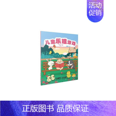 [正版]儿童乐理游戏(第1册扫码视频版学龄前儿童适用音乐启蒙读本) 上海音乐出版社 金铭真 著 音乐(新)