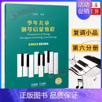 [正版]少年儿童钢琴启蒙教程(复调小品)(第6分册)赵晓生编著 上海音乐出版社 儿童钢琴基础入门书籍 凤凰书店 书籍