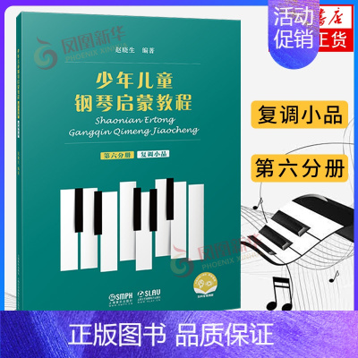 [正版]少年儿童钢琴启蒙教程(复调小品)(第6分册)赵晓生编著 上海音乐出版社 儿童钢琴基础入门书籍 凤凰书店 书籍