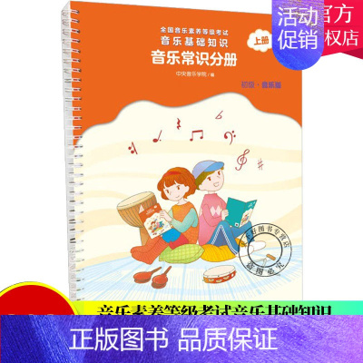 [正版]2021新版 音乐常识分册 初级上册 全国音乐素养等级考试音乐基础知识儿童视唱练耳基础教程音乐启蒙读物中央音乐学