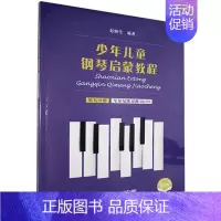 [正版]少年儿童钢琴启蒙教程 第9分册 书 9787552320145 艺术 书籍