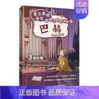[正版]音乐家的诞生 给孩子的艺术长卷 巴赫 儿童音乐启蒙故事小小音乐家绘本古典音乐赏析有趣的音乐史音乐理论书籍