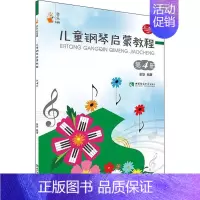 [正版]儿童钢琴启蒙教程 第4册 西南师范大学出版社 谢耿 著 音乐(新)